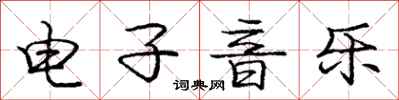 龐中華電子音樂行書怎么寫