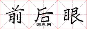 袁強前後眼楷書怎么寫