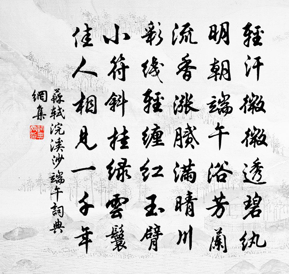 蘇軾浣溪沙·端午書法作品欣賞