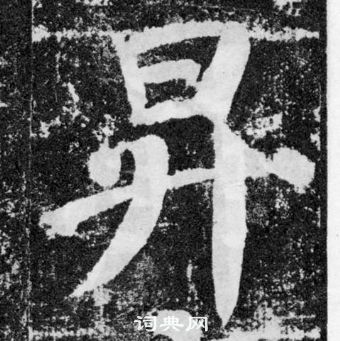 顏真卿顏勤禮碑中昇的寫法