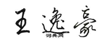 駱恆光王逸豪行書個性簽名怎么寫