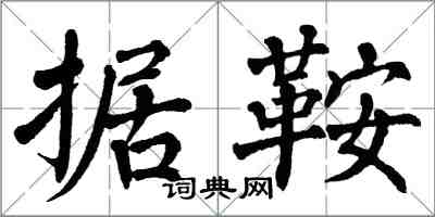 翁闓運據鞍楷書怎么寫