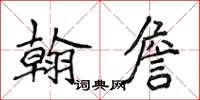 侯登峰翰詹楷書怎么寫