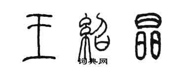 陳墨王紹晶篆書個性簽名怎么寫