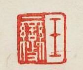 集古印譜的篆刻印章王變