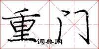 龐中華重門楷書怎么寫