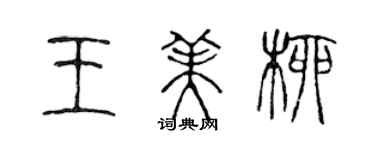 陳聲遠王美柳篆書個性簽名怎么寫