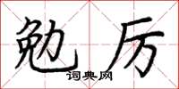 荊霄鵬勉厲楷書怎么寫