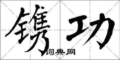 翁闓運鐫功楷書怎么寫