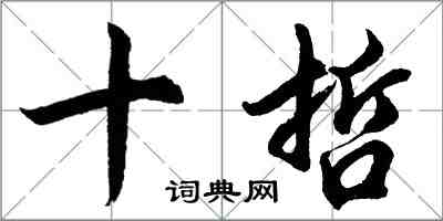 胡問遂十哲行書怎么寫