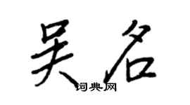 王正良吳名行書個性簽名怎么寫