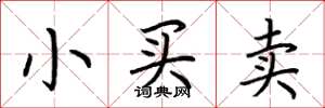 荊霄鵬小買賣楷書怎么寫