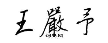 王正良王嚴予行書個性簽名怎么寫