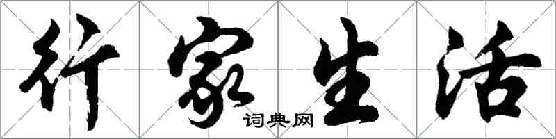 胡問遂行家生活行書怎么寫