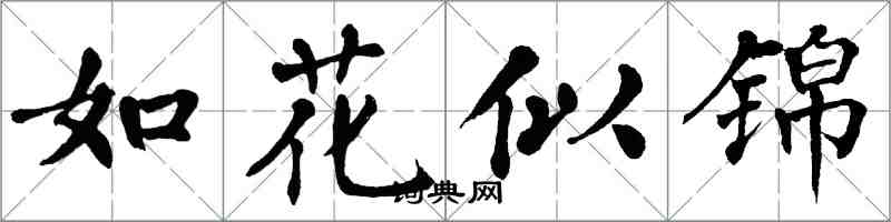 翁闓運如花似錦楷書怎么寫