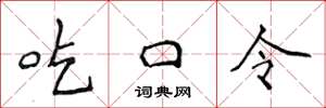 侯登峰吃口令楷書怎么寫