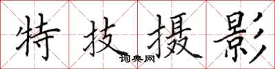 田英章特技攝影楷書怎么寫
