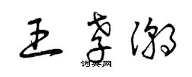 曾慶福王孝潮草書個性簽名怎么寫