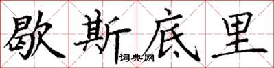 丁謙歇斯底里楷書怎么寫