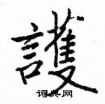 駱恆光寫的硬筆楷書護