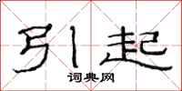 范連陞引起隸書怎么寫