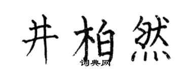 何伯昌井柏然楷書個性簽名怎么寫