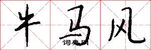 牛馬風怎么寫好看