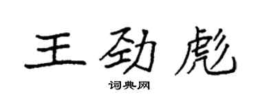 袁強王勁彪楷書個性簽名怎么寫
