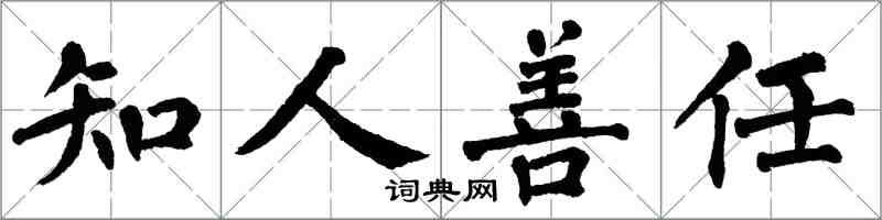 翁闓運知人善任楷書怎么寫