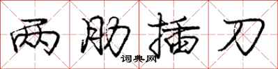龐中華兩肋插刀行書怎么寫