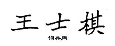 袁強王士棋楷書個性簽名怎么寫