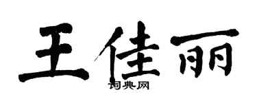 翁闓運王佳麗楷書個性簽名怎么寫