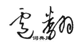 駱恆光盧翻草書個性簽名怎么寫