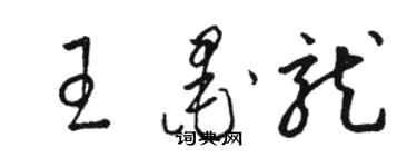 駱恆光王墨龍草書個性簽名怎么寫