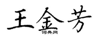 丁謙王金芳楷書個性簽名怎么寫
