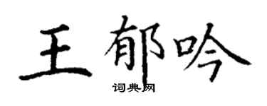 丁謙王郁吟楷書個性簽名怎么寫