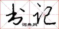 錢沛雲書記行書怎么寫