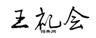 曾慶福王禮會行書個性簽名怎么寫