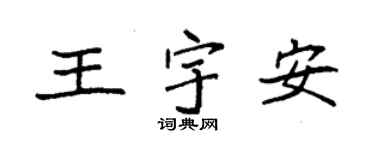 袁強王宇安楷書個性簽名怎么寫