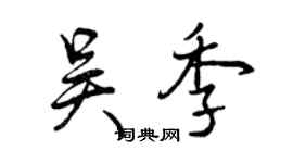 曾慶福吳季行書個性簽名怎么寫