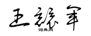 曾慶福王競軍草書個性簽名怎么寫