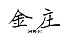 袁強金莊楷書個性簽名怎么寫