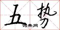 錢沛雲五勢行書怎么寫