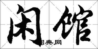 胡問遂閒館行書怎么寫