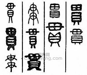 “貫 毌 慣”篆刻印章