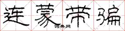 柯春海連蒙帶騙隸書怎么寫