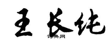胡問遂王長純行書個性簽名怎么寫