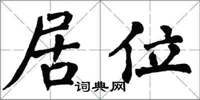 翁闓運居位楷書怎么寫