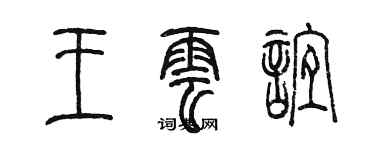 陳墨王雲誼篆書個性簽名怎么寫