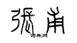 曾慶福張甫篆書個性簽名怎么寫